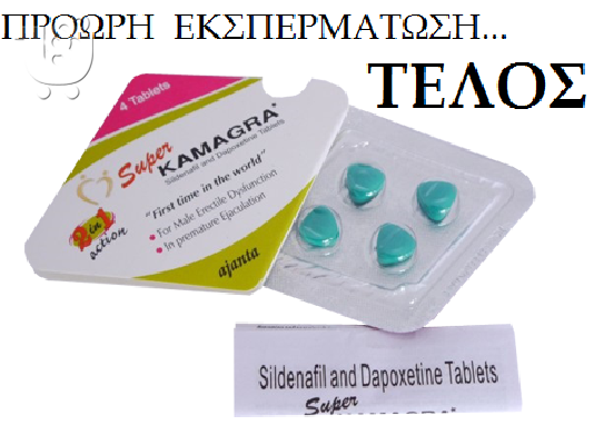 PoulaTo: super kamagra-ΤΕΛΟΣ στην προωρη εκσπερματωση